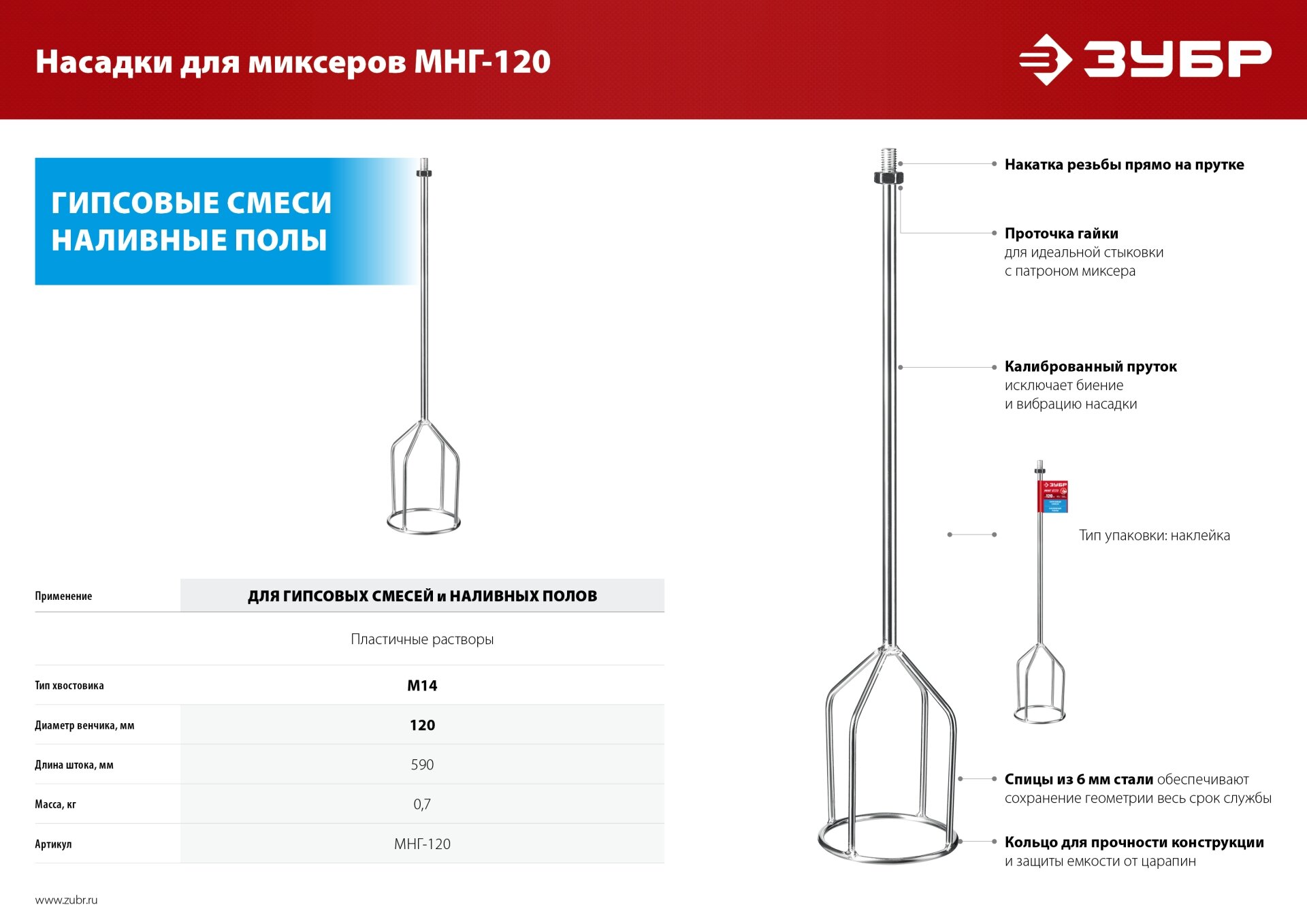 ЗУБР М14 d120 насадка-миксер для гипсовыхесей и наливных полов (МНГ-120)