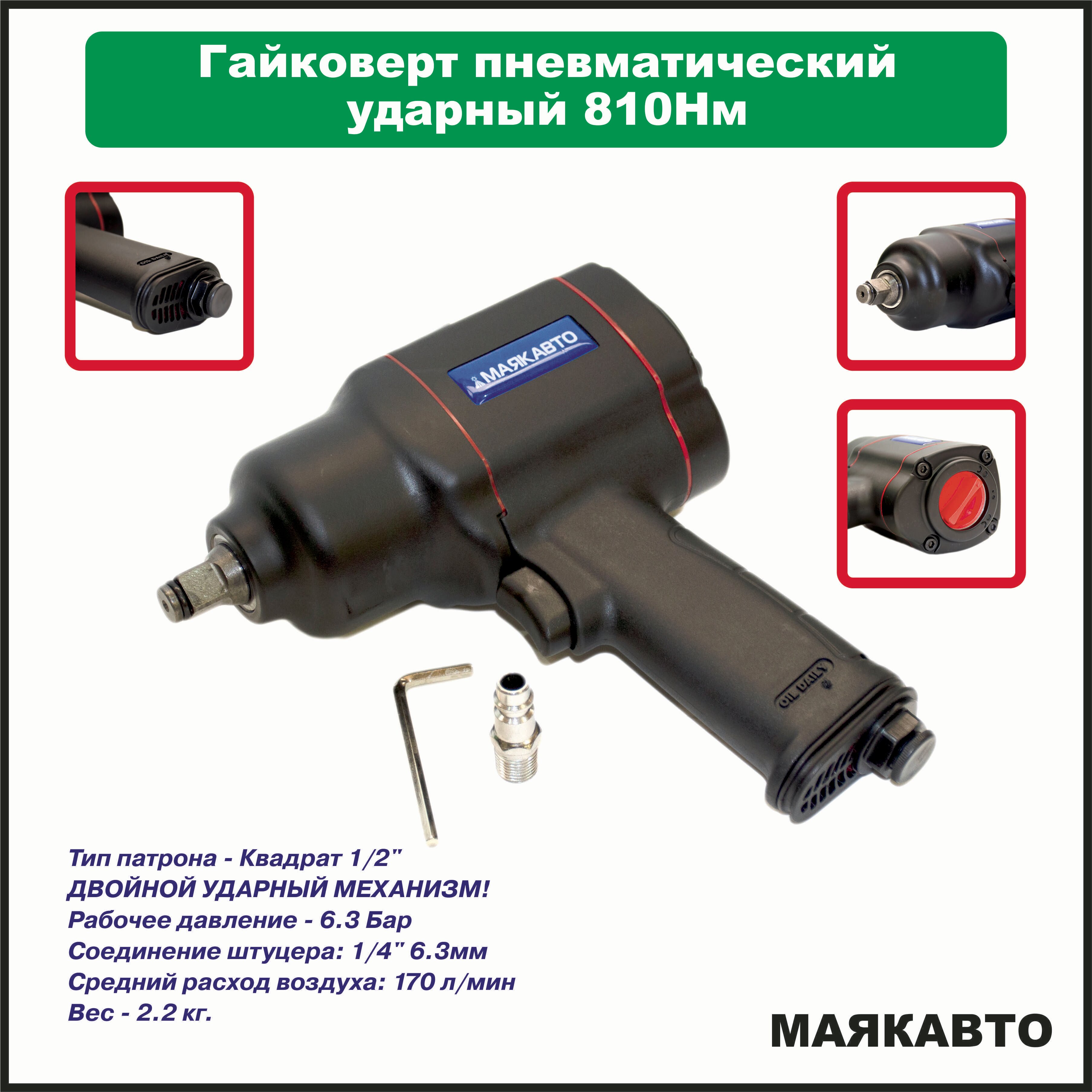 Гайковерт пневматический ударный МаякАвто "Professional", 1/2", 810 н.м. 52741м