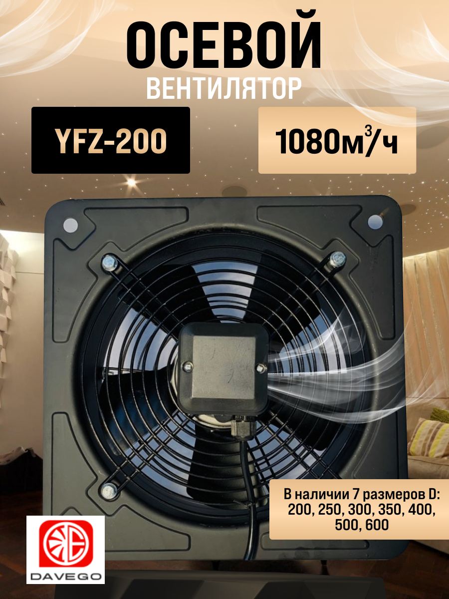 Вентилятор осевой YFZ-200 2E DAVEGO