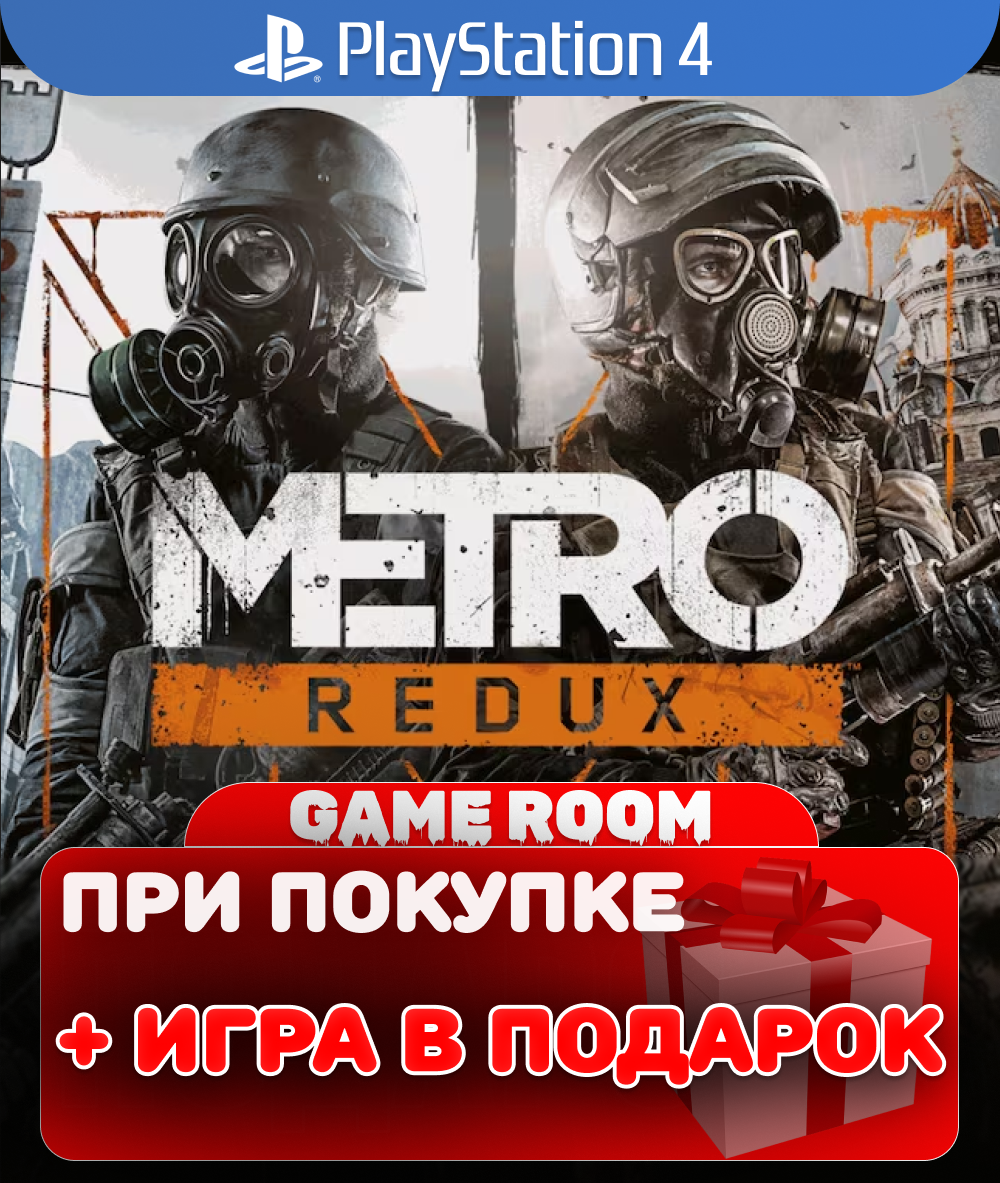Игра Metro 2033 Redux для PlayStation 4 полностью на русском языке