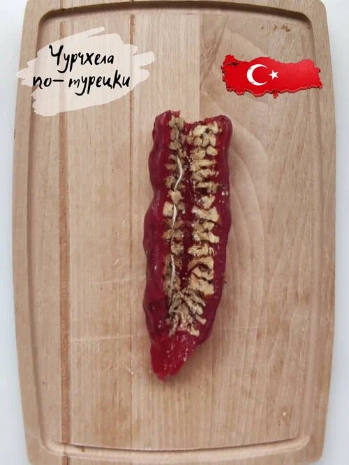 Чурчхела гранат по-турецки 300 г 3 шт гранат с грецкими орехами - фотография № 2