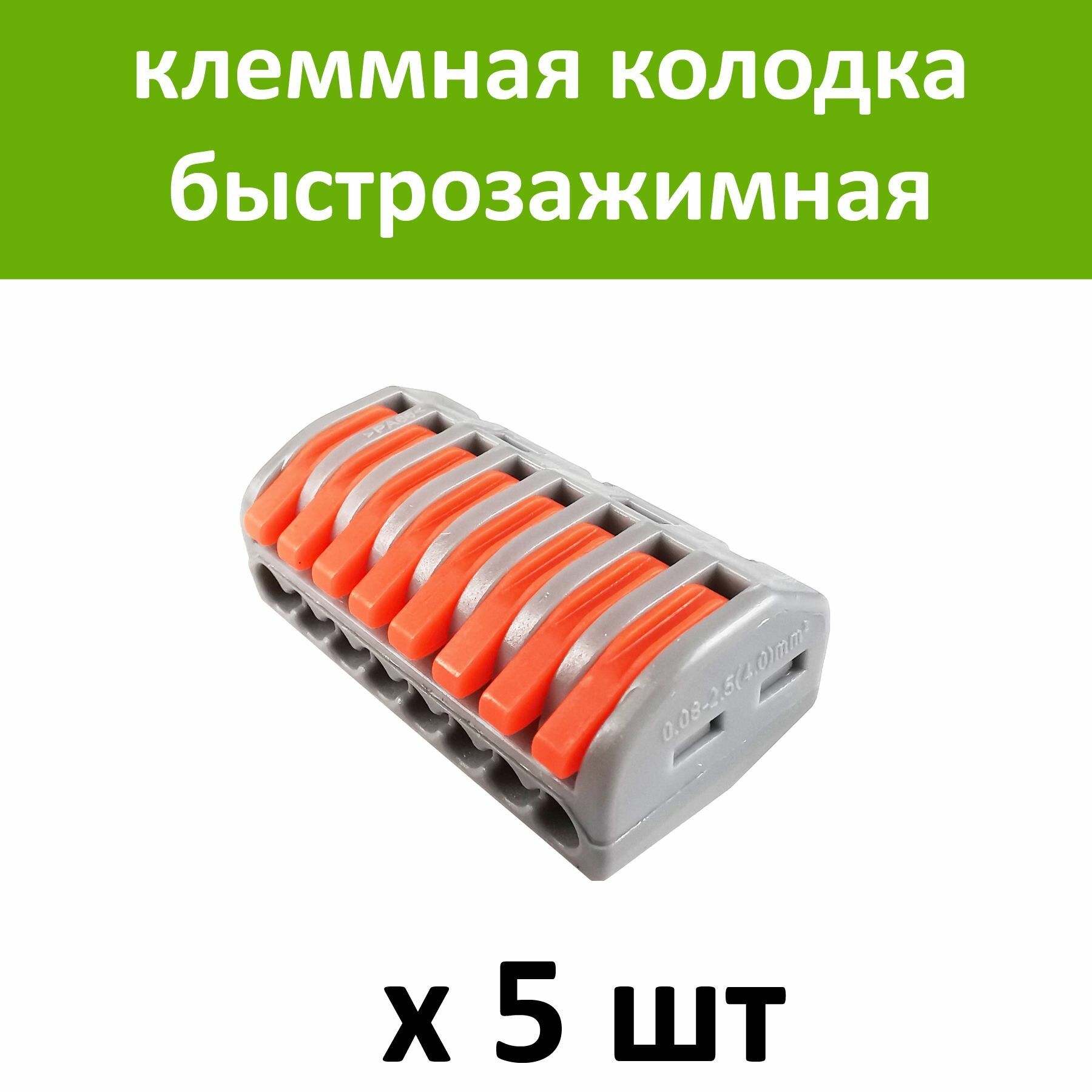 Пластиковый клеммник быстрозажимной на 8 контактов / соединительная колодка клеммная с разъемом для проводов, кабелей, 5 шт - фотография № 1