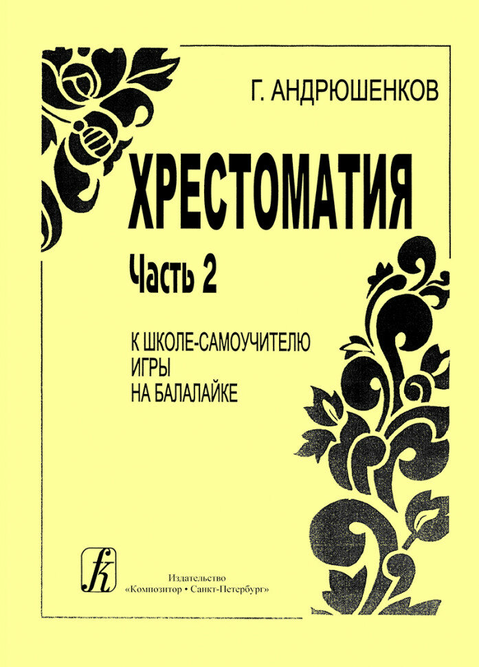 Издательство Композитор Андрюшенков Г. Школа-самоучитель игры на балалайке. Ч. 2. Хрестоматия