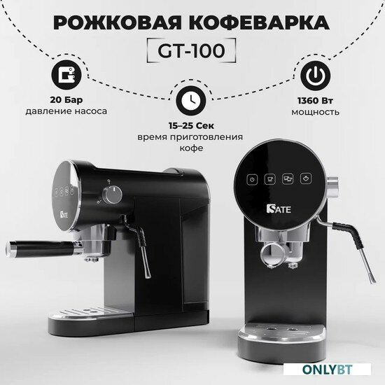 Кофеварка SATE GT-100 (черный)