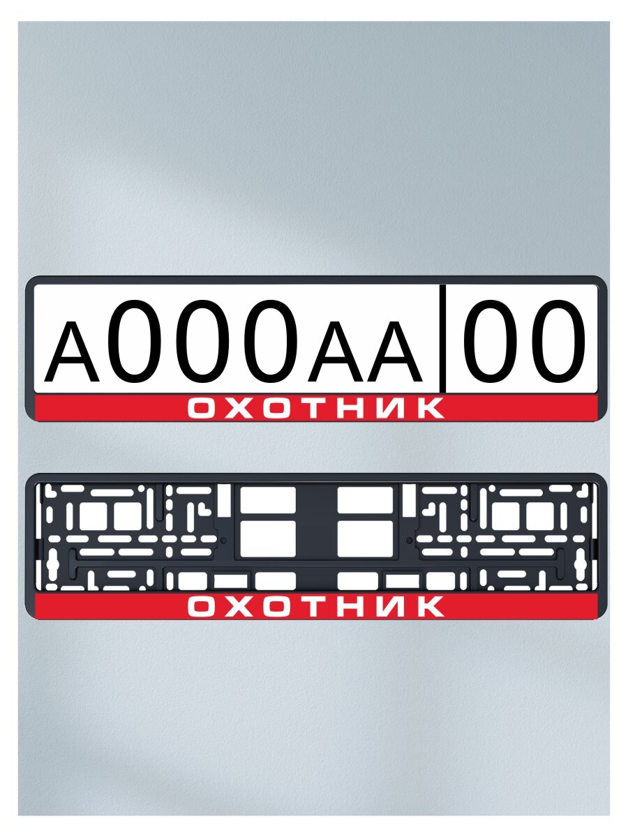 Наклейка "Охотник" (4 шт) под номер на рамку номерного знака на авто на машину