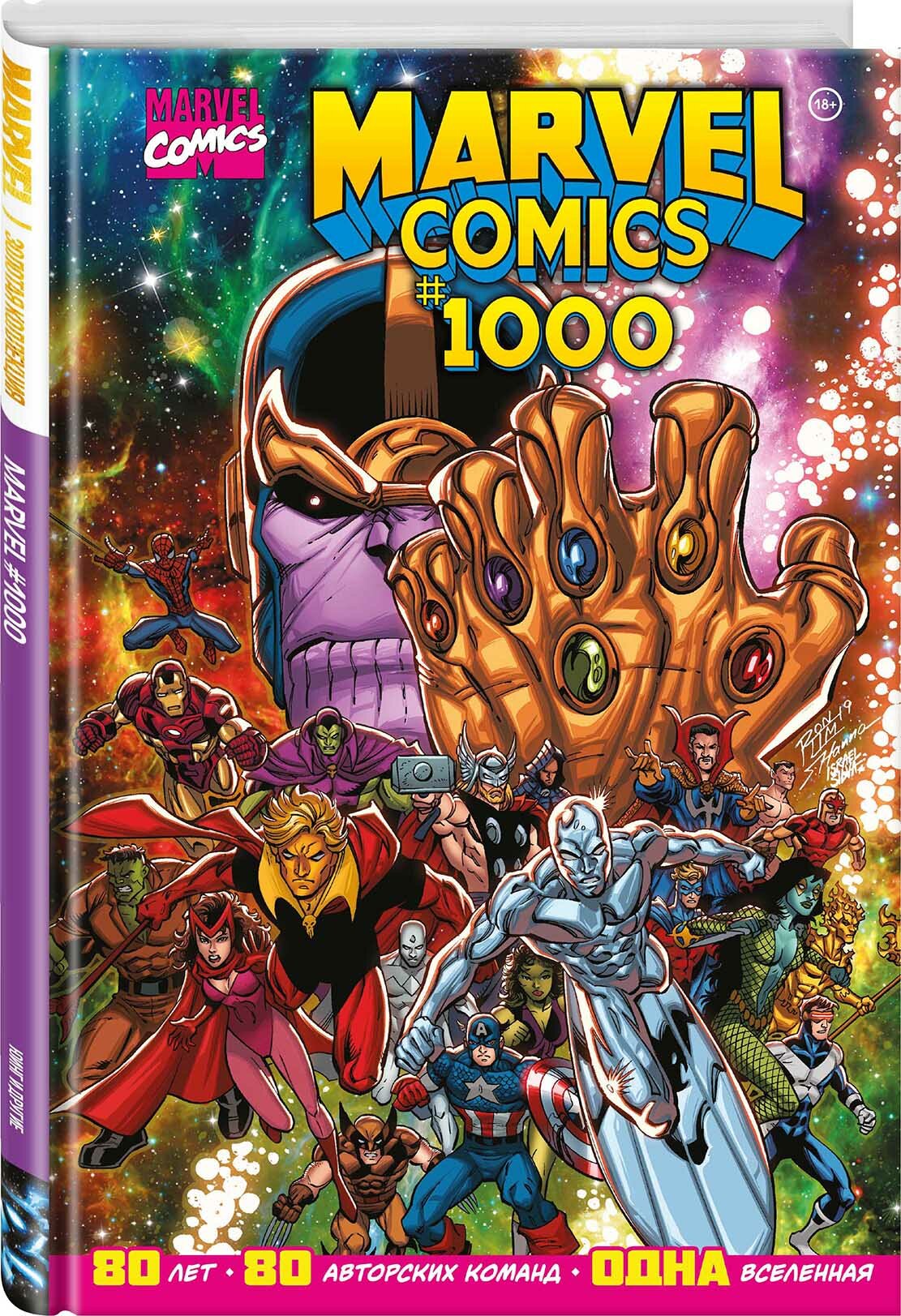 Комикс Marvel Comics #1000: Золотая коллекция Marvel