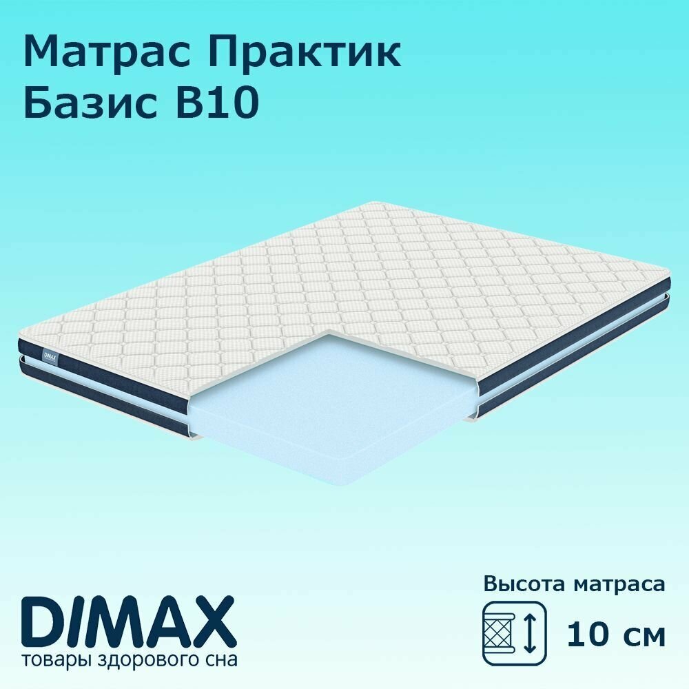 Матрас Dimax Практик Базис в10 90х200 см