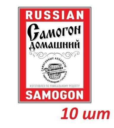 Наклейка этикетка для бутылки "Russian Samogon" (Русский Самогон) 10 штук (для настойки, дистиллята, самогона) - фотография № 2