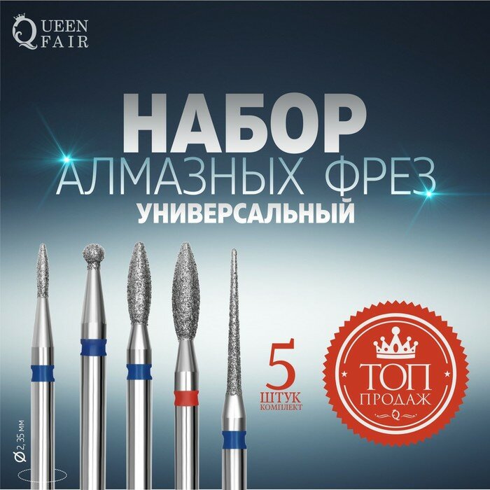 Queen fair Фрезы алмазные для маникюра, 5 шт, форма микс