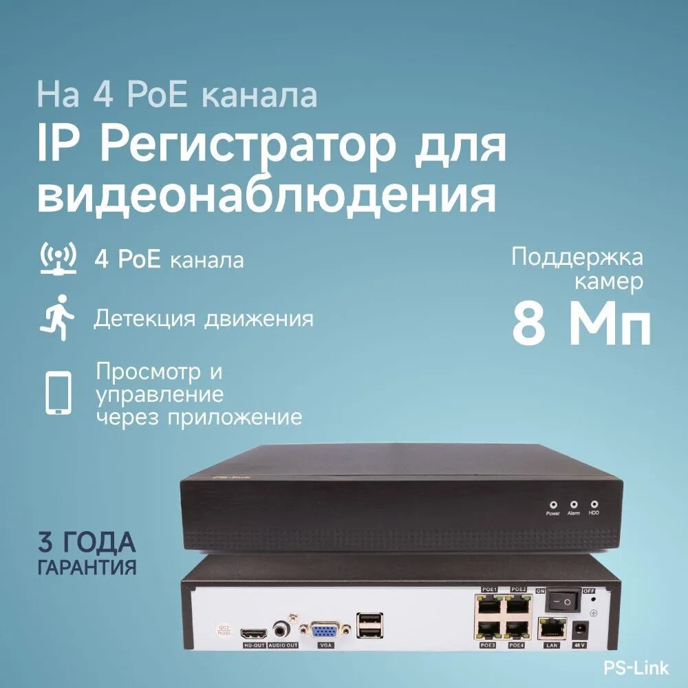 IP видеорегистратор Ps-Link I3104XP на 4 канала с POE и поддержкой 8Мп камер