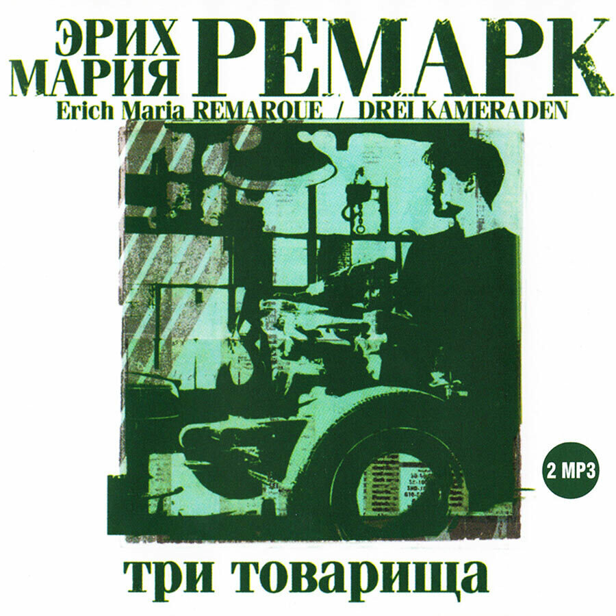 Три товарища (аудиокнига на 2-х CD-MP3)