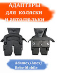 Адаптер для коляски Roan/Adamex/Anex/Bebe-Mobile - изображение