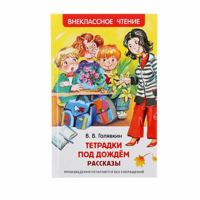 Книги в твёрдом переплёте Росмэн Рассказы «Тетрадки под дождём», Голявкин В. В.