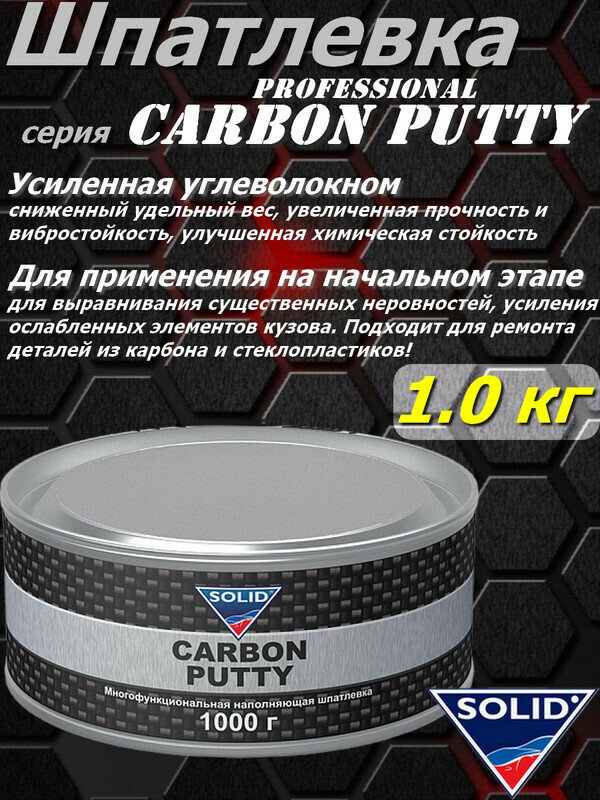 Шпатлевка SOLID "Carbon Putty", professional, с углеволокном, наполнительная, банка 1 кг с отвердителем