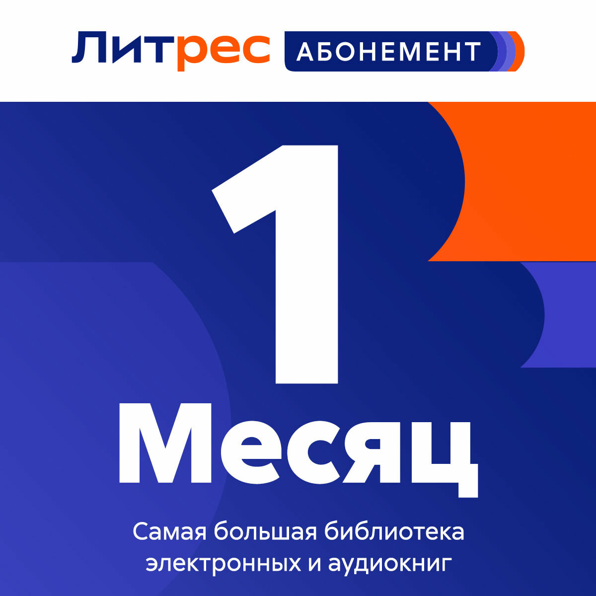 ЛитРес Абонемент на 1 месяц + 1 месяц в подарок