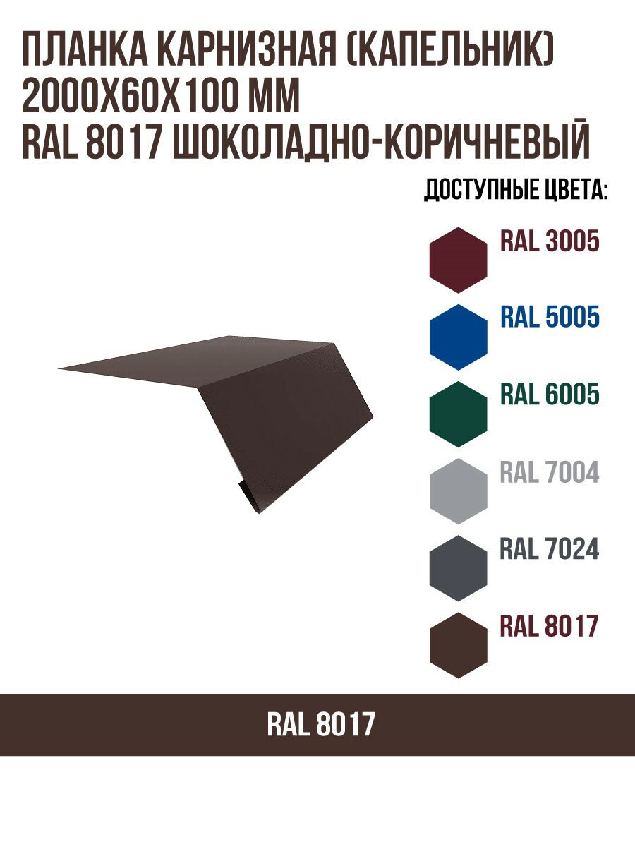Планка карнизная (капельник) (2000х60х100)мм RAL 8017 Шоколадно-коричневый