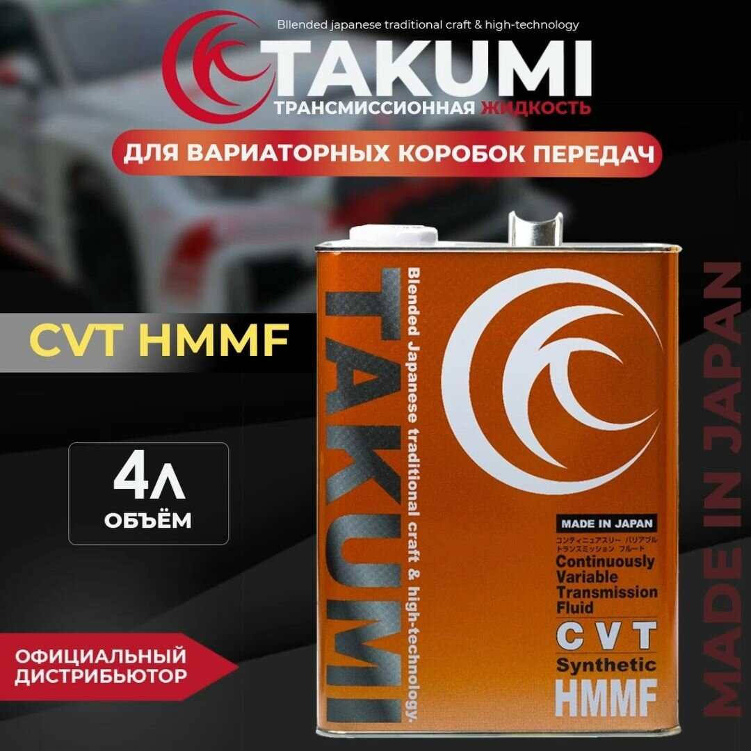 Жидкость гидравлическая TAKUMI CVT HMMF, 4L