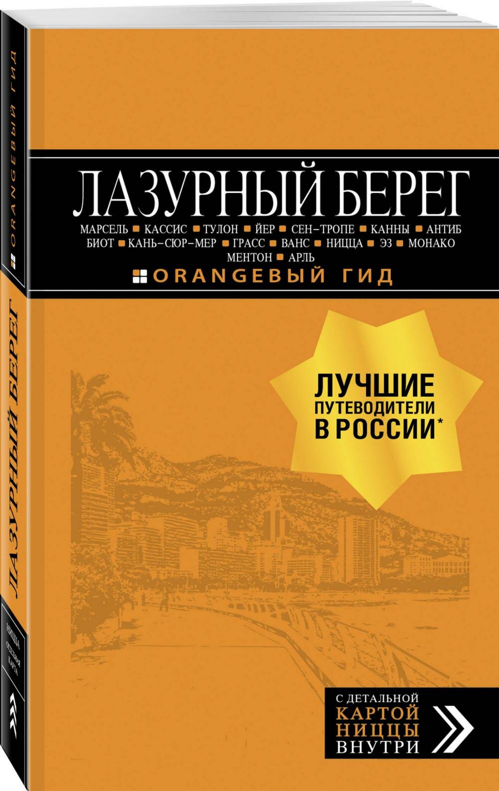 Лазурный берег: Марсель, Кассис, Тулон, Йер, Сен-Тропе, Канны, Антиб, Биот, Кань-сюр-Мер, Грасс, Ванс, Ницца, Эз, Монако, Ментон, Арль: путеводитель + карта. 4-е изд., испр и доп. - фото №2