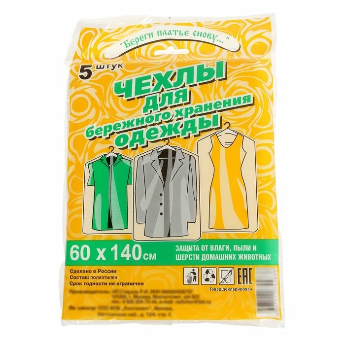 Набор чехлов для хранения одежды 60x140 см, 5 шт, ПНД./В упаковке шт: 1 - фотография № 1