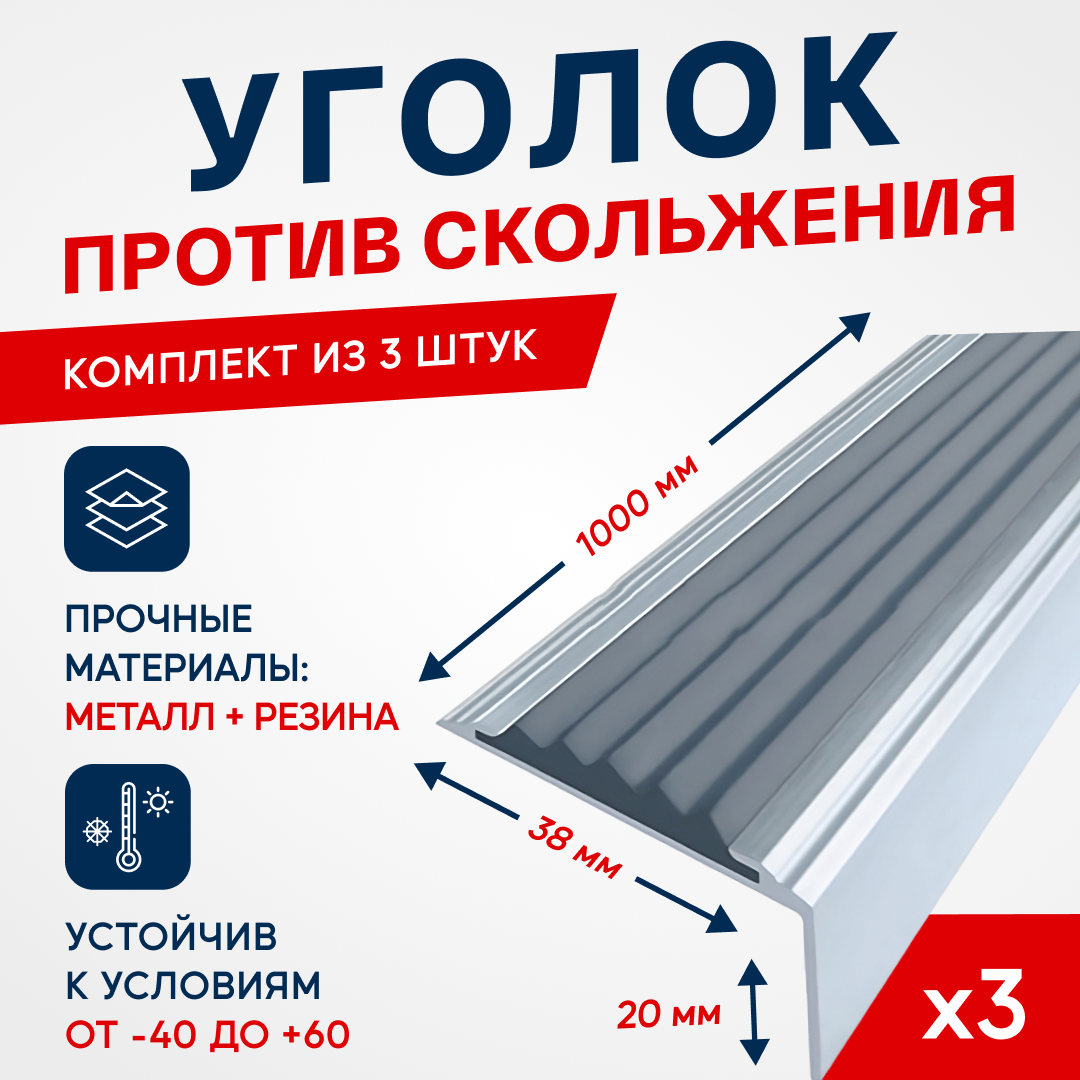 Противоскользящий алюминиевый угол-порог на ступени Стандарт 38мм 1м упаковка 3шт.