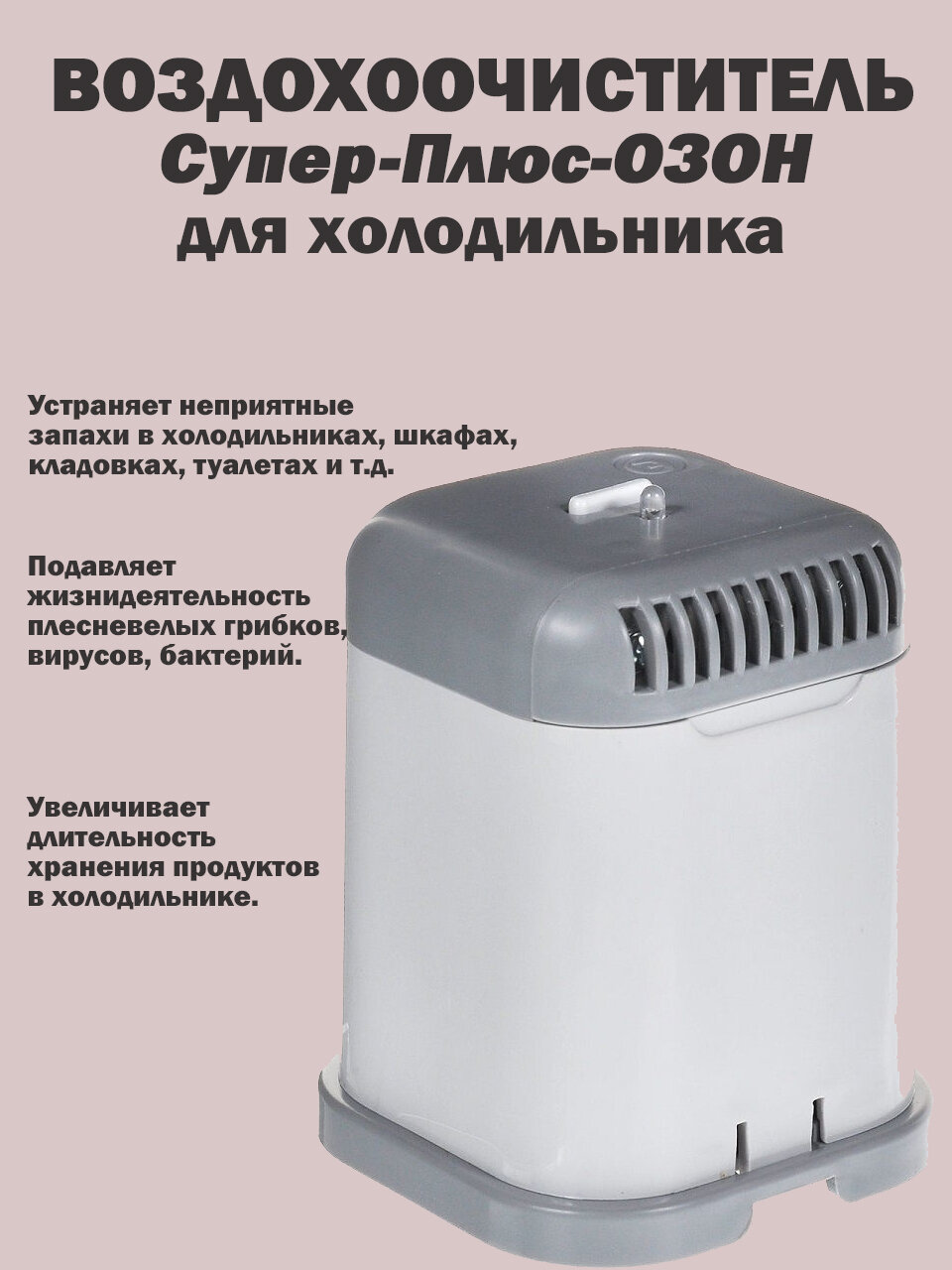 Воздухоочиститель Озонатор "Супер-Плюс-ОЗОН" для холодильника
