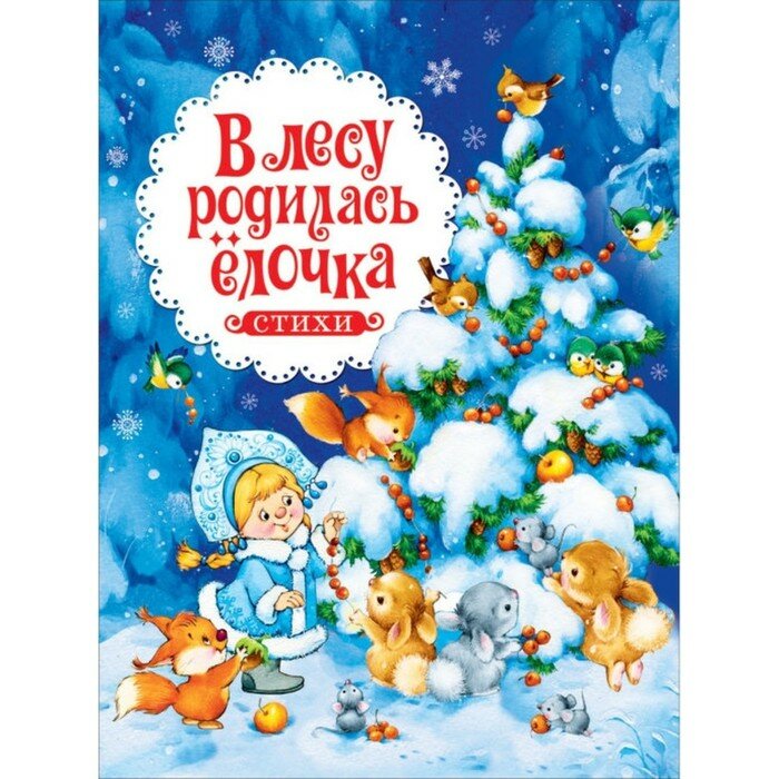 Новогодние книги Росмэн Книга "В лесу родилась ёлочка и другие стихи"