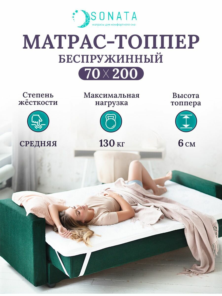 Топпер матрас 70х200 см SONATA, ортопедический, беспружинный, односпальный, тонкий матрац для дивана, кровати, высота 6 см