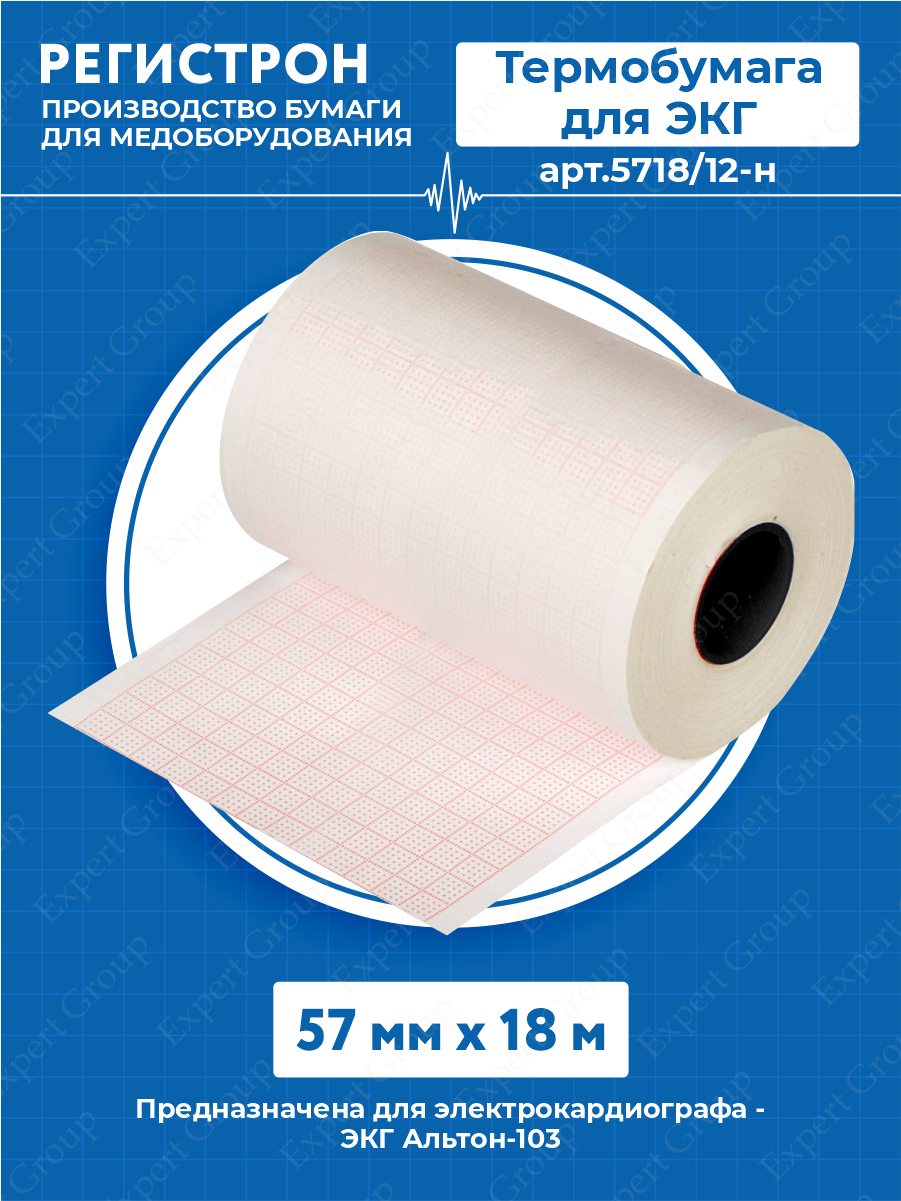 Термобумага для ЭКГ в рулоне 57 мм. х 18 м. арт.5718/12-н