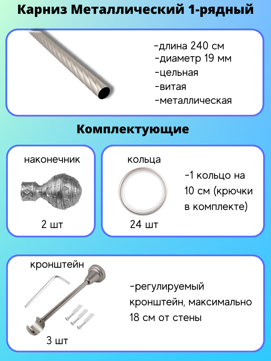 Карниз металлический Винтаж, 1-рядный, витой, D-19 мм., цвет сатин, 2,4 м - фотография № 2