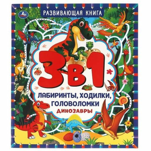 Надежда Лактанова. Динозавры. Развивающая книга 3 в 1. Лабиринты, ходилки, головоломки. 32 стр, Умка . Детский досуг