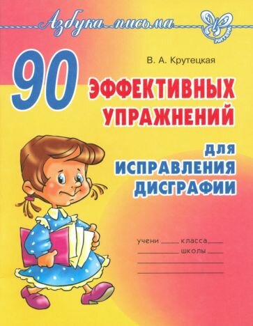 Валентина Крутецкая: 90 эффективных упражнений для исправления дисграфии