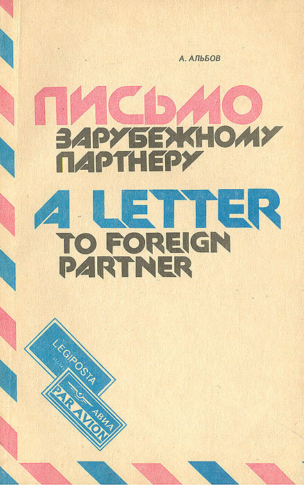 Письмо к зарубежному партнеру. Пособие по международной переписке / A Letter to Foreign Partner: Guide to Successful International Mailing