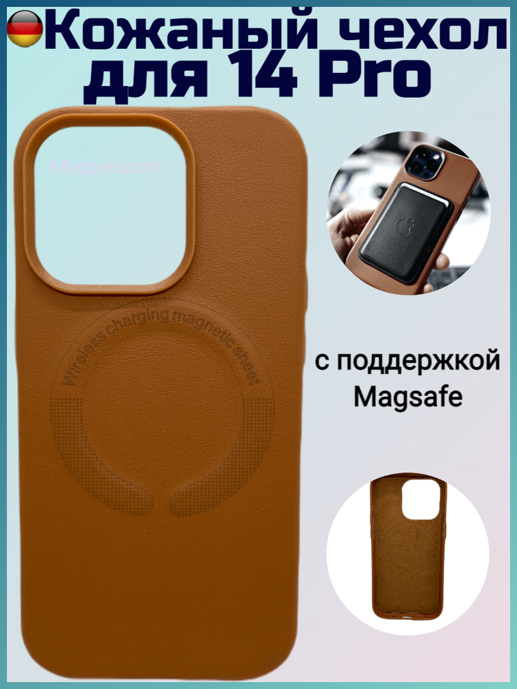 Кожаный чехол для iPhone 14 Pro с поддержкой Magsafe коричневый