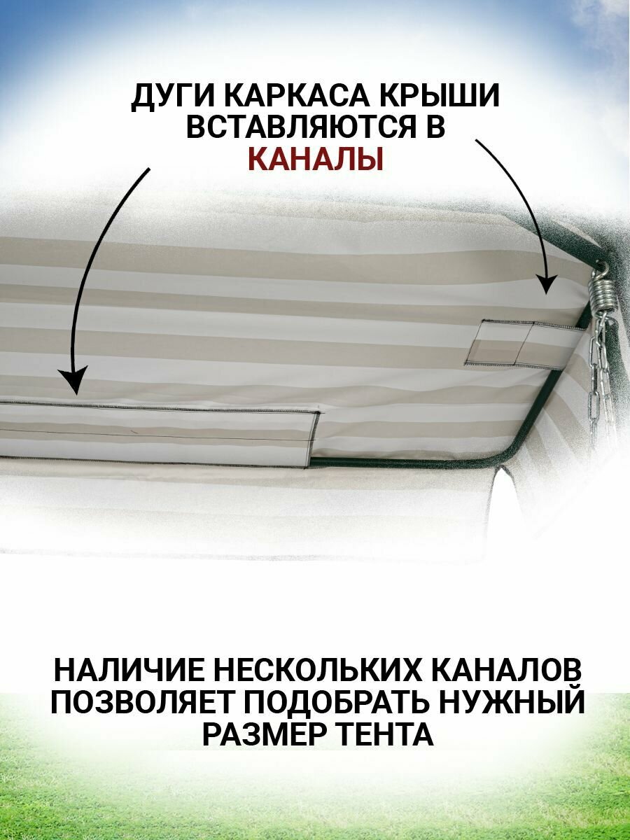 Тент крыша для садовых качелей из водоотталкивающей ткани, универсальный (длина 235-260 см/ширина 145-170 см), бежево-белый - фотография № 2