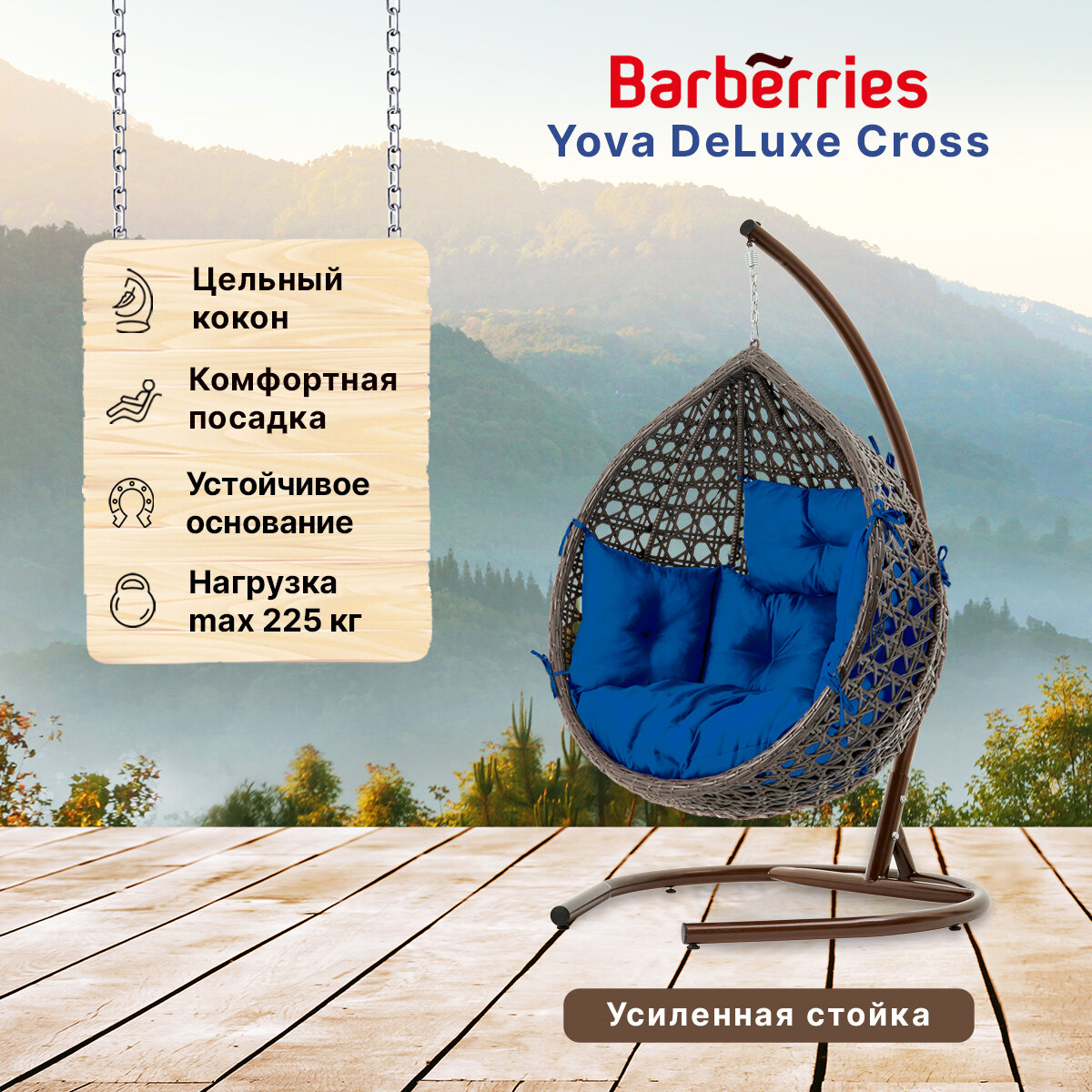 Подвесное кресло кокон садовое Barberries Yova DeLuxe Cross. Стойка венге до 225 кг, подушка комфорт синяя - фотография № 1