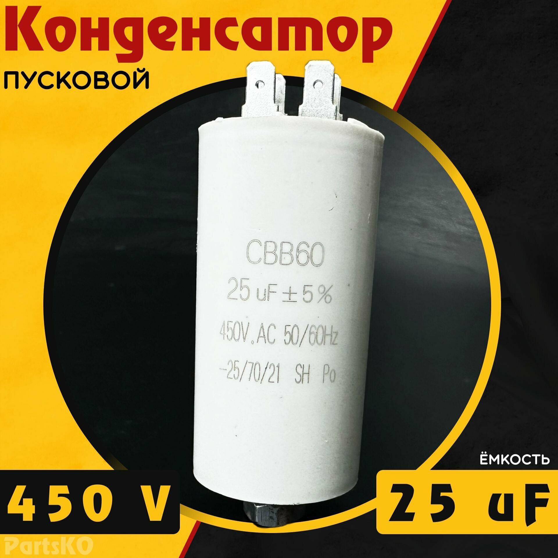 Конденсатор пусковой 25 мкФ ( 25 uF ) / 450V. CBB60 Для электродвигателя холодильника стиральной машины насосов подачи воды и др. Универсальная.