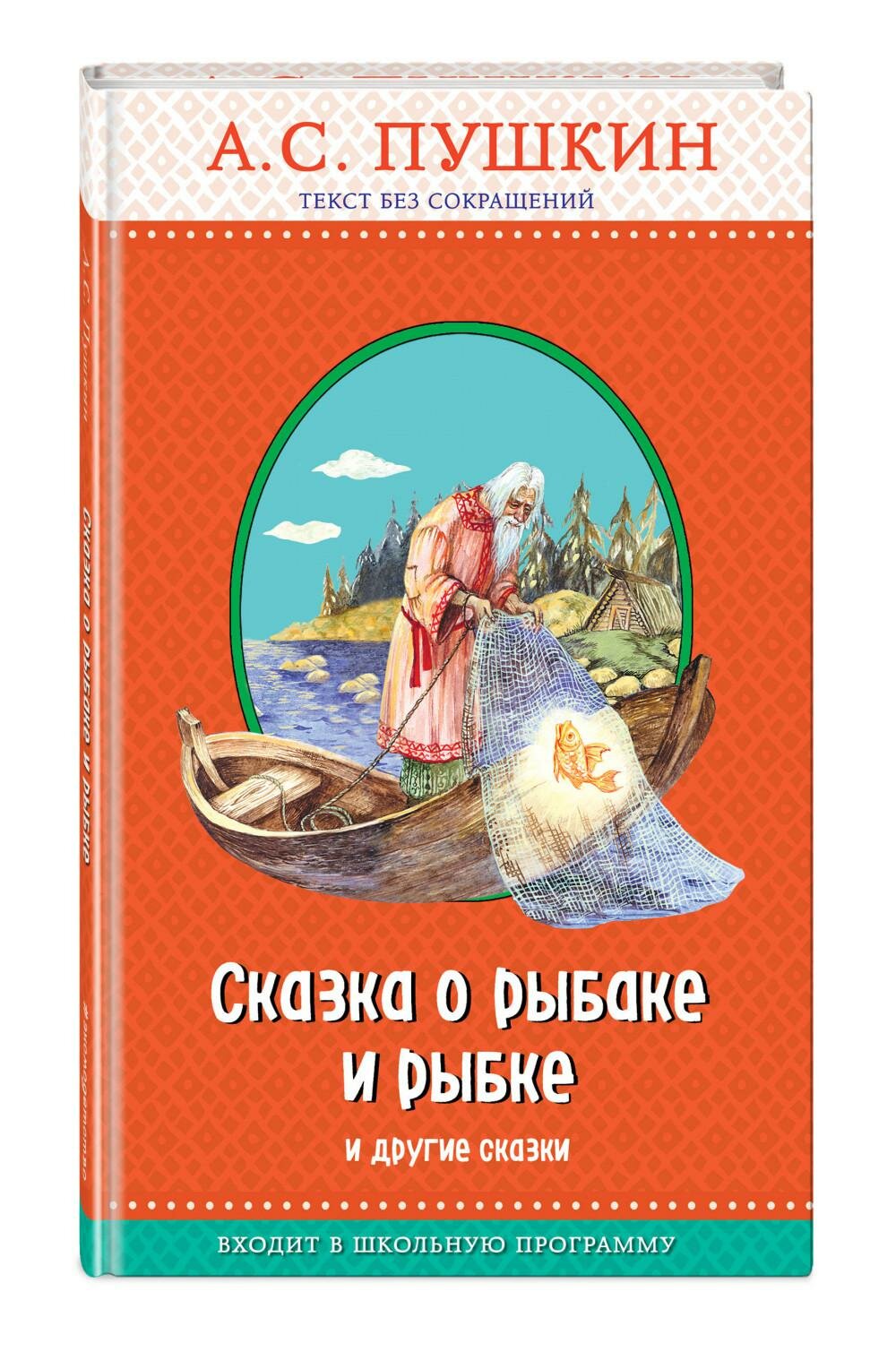 Сказка о рыбаке и рыбке и другие сказки - фото №2