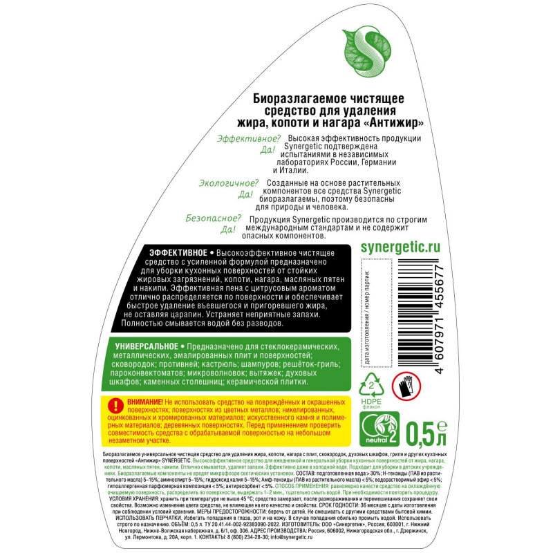 Универсальное чистящее средство 'Антижир' SYNERGETIC, 0.5л - фотография № 3