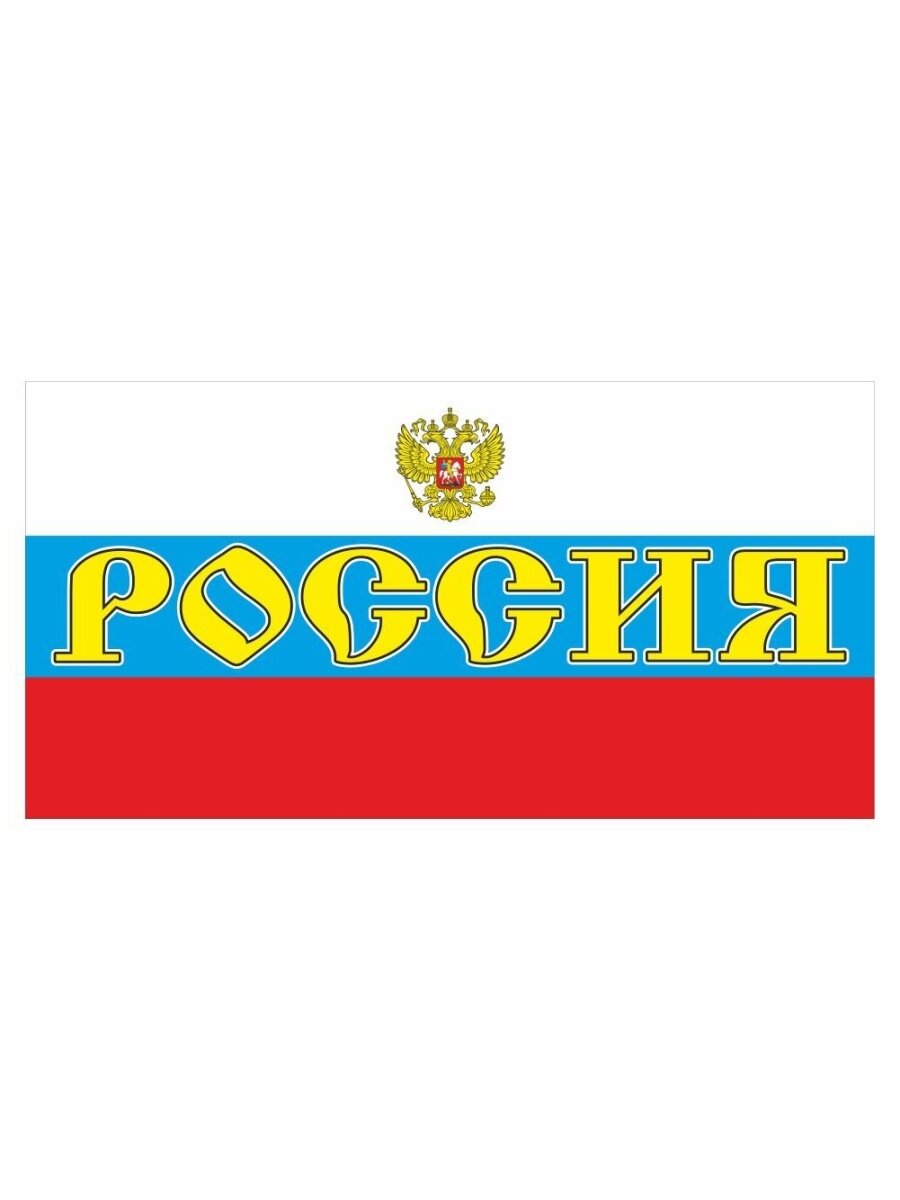 Автознак Российский флаг прямоугольный "Россия+герб большой", 660х330мм, Арт рэйсинг