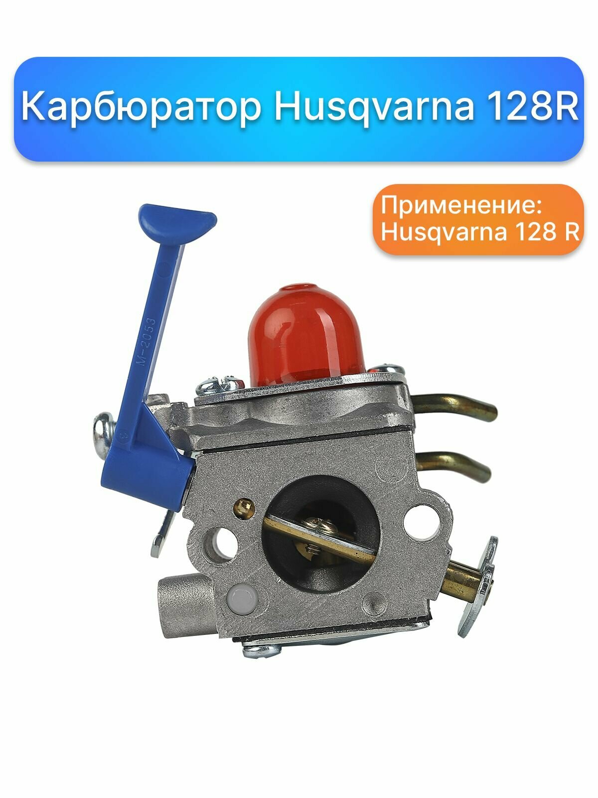 Карбюратор для бензокосы (триммера) Husqvarna 128 R, запчасти для садовой техники, комплектующие для ремонта, ремкомплект двигатель - фотография № 3