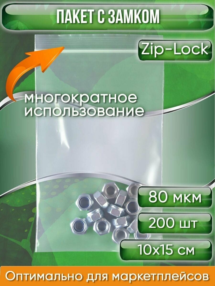 Пакет с замком Zip-Lock (Зип лок), 10х15 см, особопрочный, 80 мкм, 200 шт. - фотография № 1