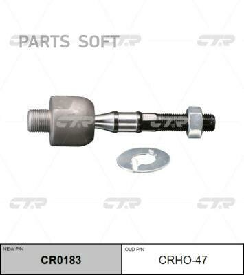 CTR CR0183 Тяга рулевая L/R (старый арт. CRHO-47) 1шт