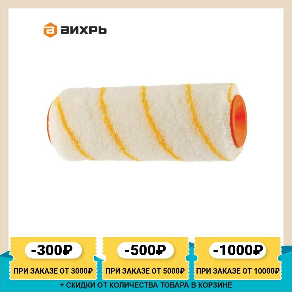 фото Валик Вихрь ПРОФ, сменный, универсальный, для всех типов работ и ЛКМ, 250/48/8, высота ворса 12 мм