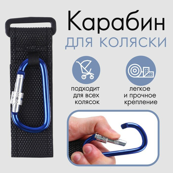 фото Карабин для сумок на коляску, на липучке, цвет черный/синий