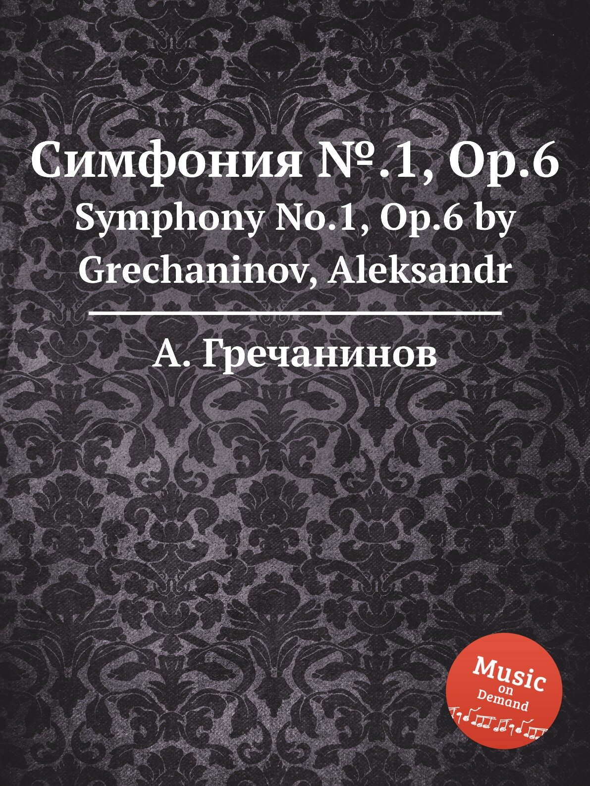 Симфония №.1 Op.6. Symphony No.1 Op.6 by Grechaninov Aleksandr