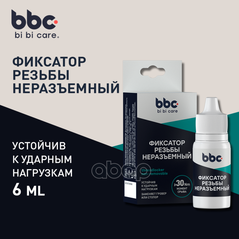 Фиксатор Резьбы Неразъемный 6 Мл Герметик BiBiCare арт. 4408