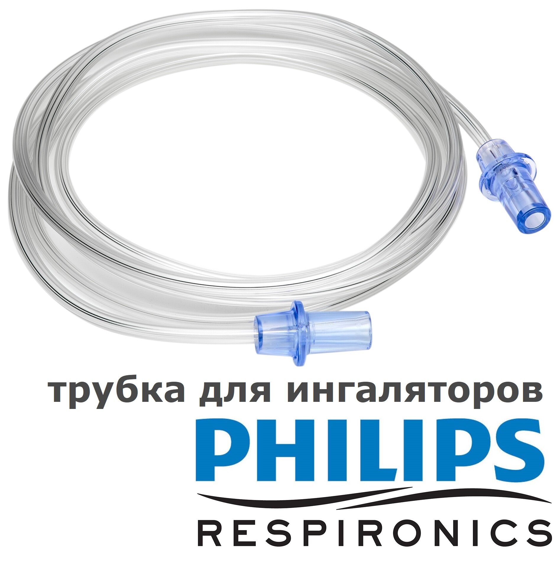 Трубка для ингаляторов PHILIPS Home Nebulizer HH1363/03, InnoSpire Essence HH1338/00, Elegance HH1336/00, Deluxe HH1337/00, Sami the Seal HH1335/00