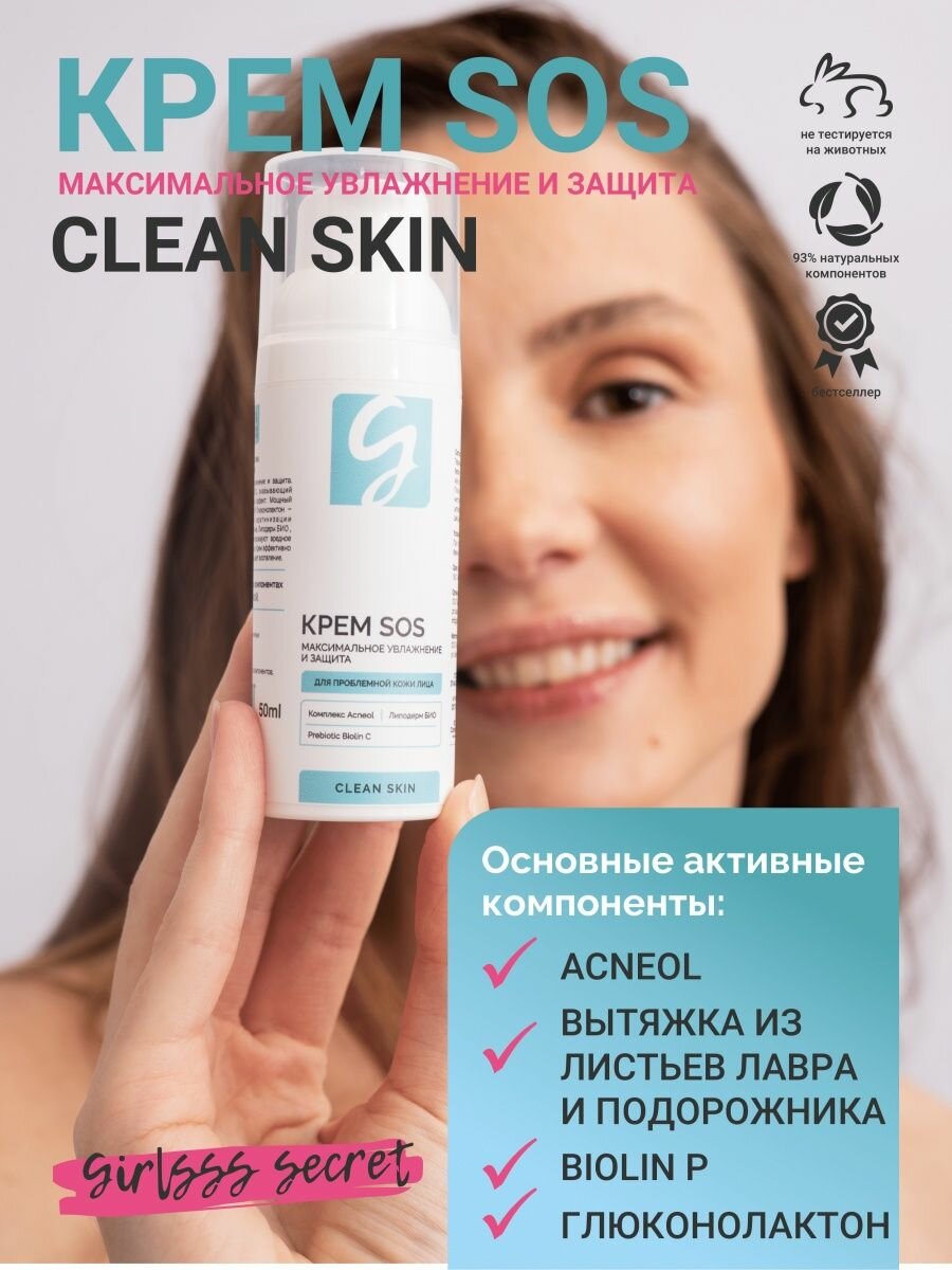 Крем для лица Girlsss secret Clean skin SOS Анти-акне 50мл NO VENDOR - фото №1