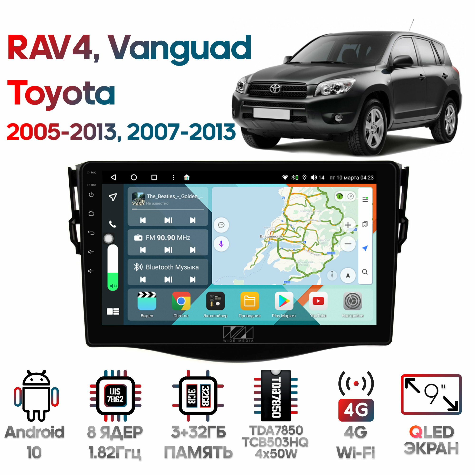 Штатная магнитола Wide Media Toyota RAV4 2005 - 2013, Vanguard 2007 - 2013 [Android 10, 3/32GB, 8 ядер, TDA7850, DSP, SPDIF, QLED, 1280*720]