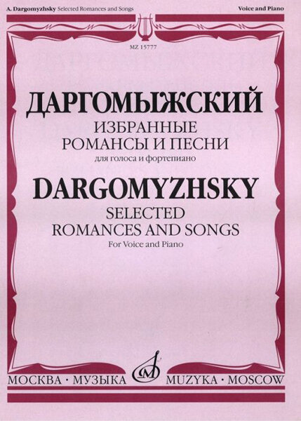 15777МИ Даргомыжский А. Избранные романсы и песни. Для голоса - фото №1